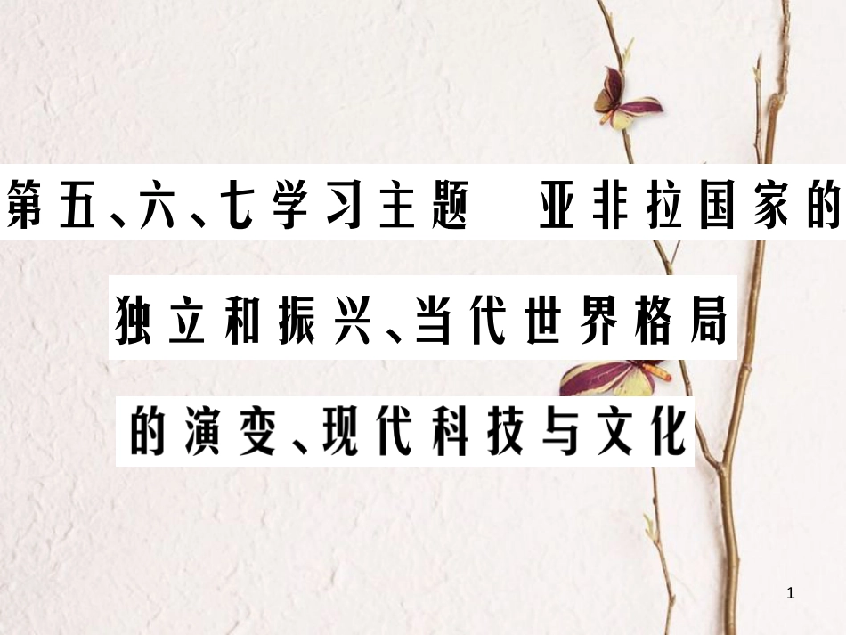 中考历史总复习 第六部分 世界现代史 第五、六、七学习主题 亚非拉国家的独立和振兴、当代世界格局的演变、现代科技与文化课件_第1页