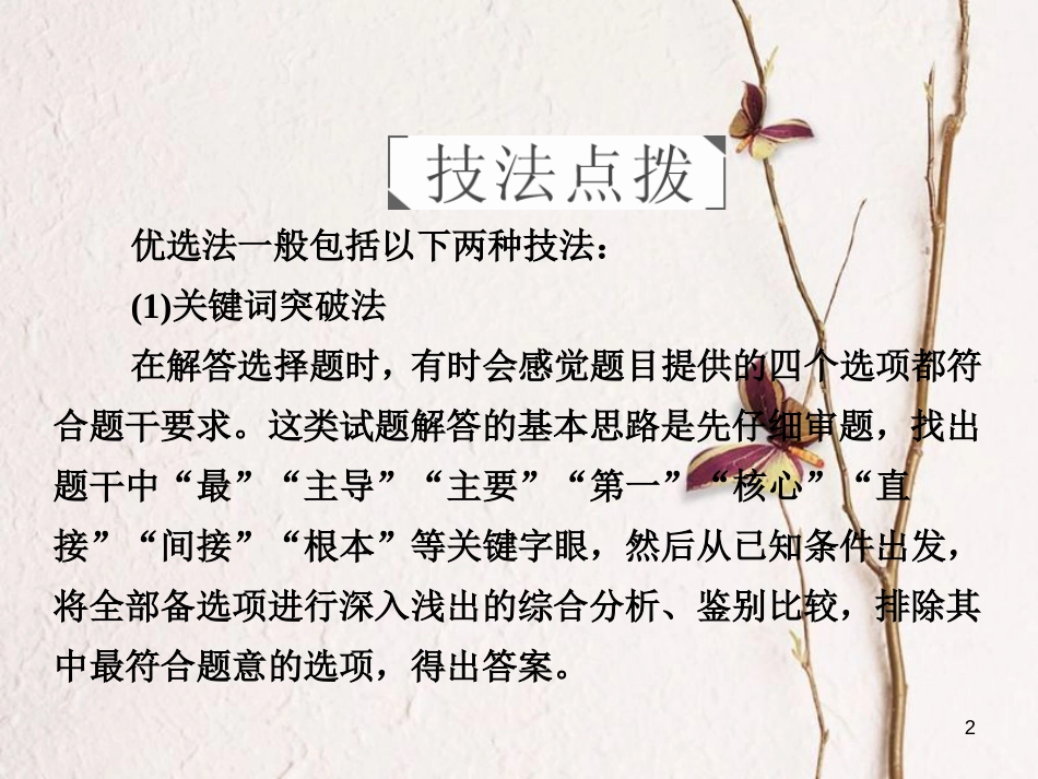 （全国通用）高考地理二轮复习 第三篇 备考与冲刺 专题一 选择题题型突破 技法探究3 优胜劣汰——优选法课件_第2页