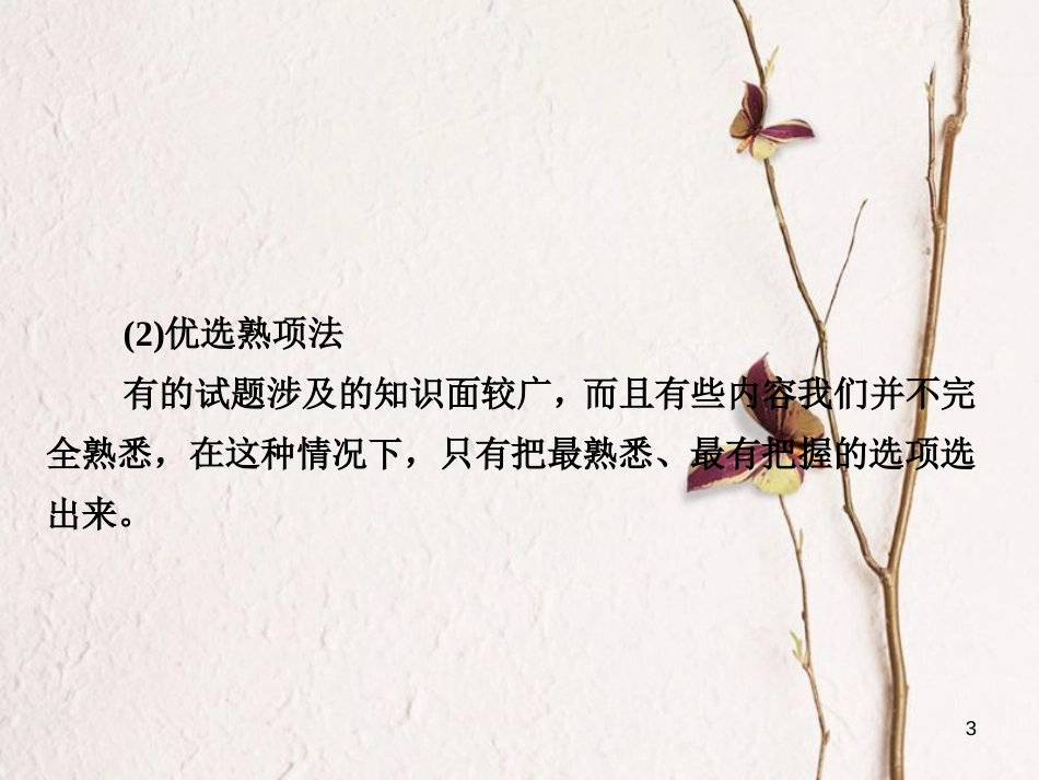 （全国通用）高考地理二轮复习 第三篇 备考与冲刺 专题一 选择题题型突破 技法探究3 优胜劣汰——优选法课件_第3页