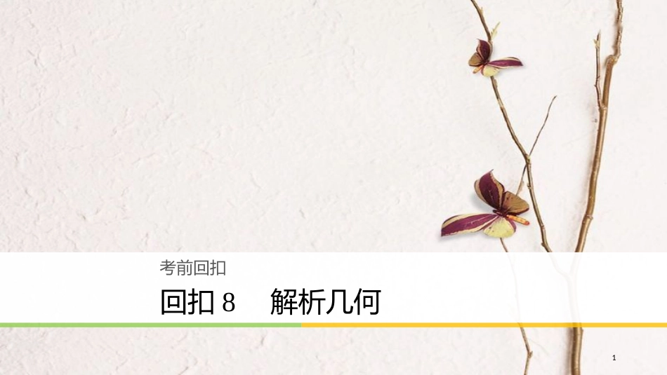 年高考数学二轮复习 回扣8 解析几何课件 理_第1页