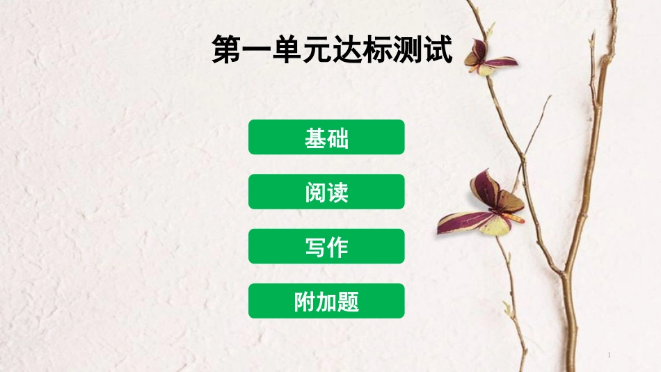 八年级语文下册 第一单元达标测试课件 新人教版[共54页]_第1页