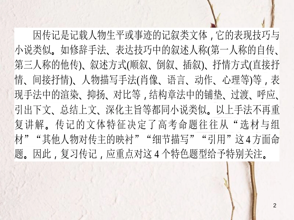 高考语文二轮复习 专题五 实用类文本阅读（传记）2 突破艺术手法考查的四大考点课件_第2页