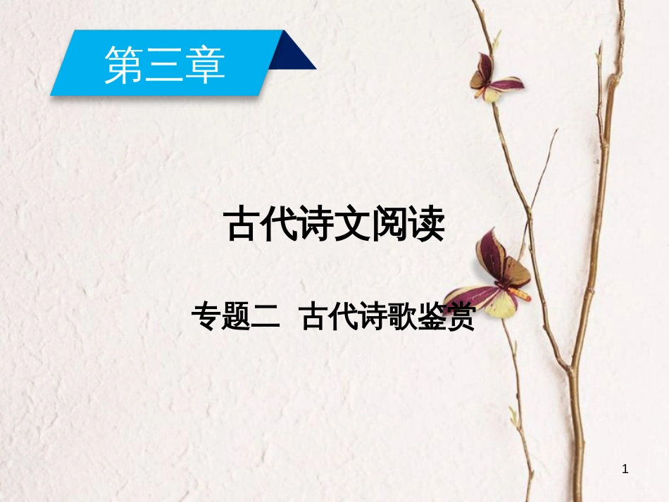 2019年高考语文一轮复习 第3章 古代诗文阅读 专题2 古代诗歌鉴赏课件 新人教版_第1页