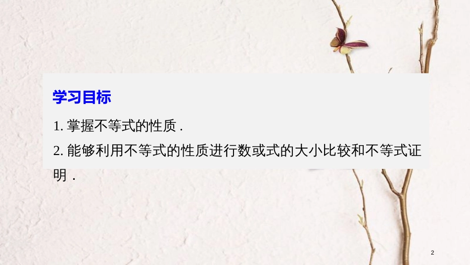 版高中数学 第三章 不等式 3.1.2 不等式的性质课件 新人教B版必修5_第2页