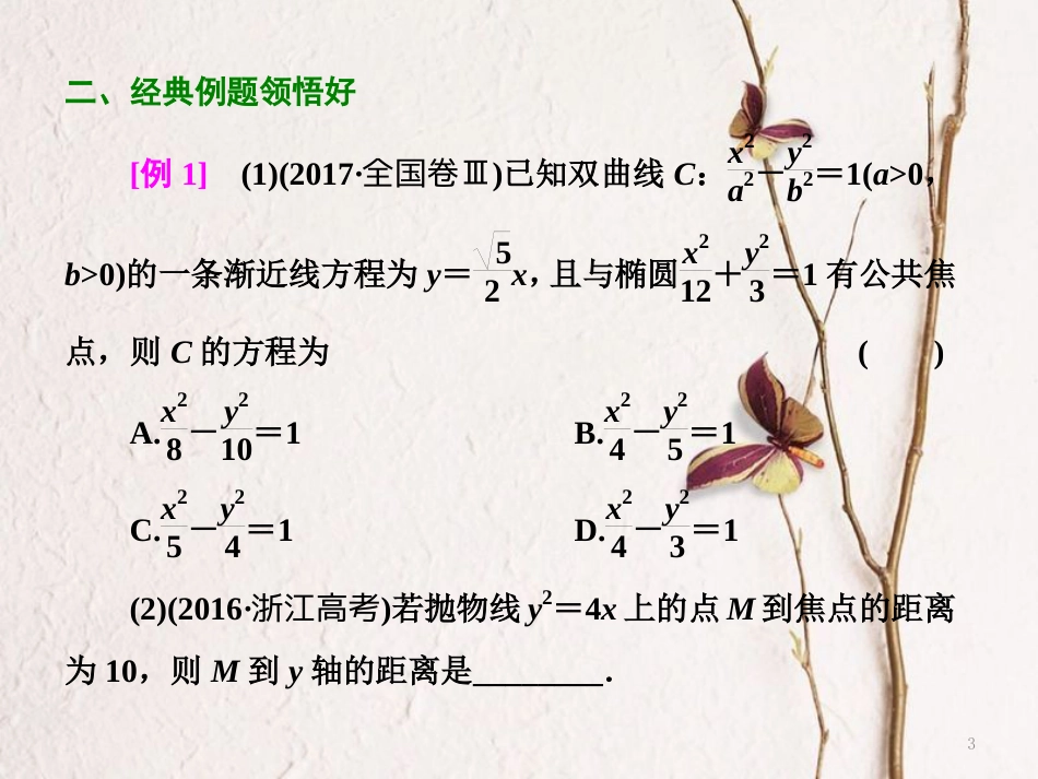 （浙江专版）高考数学二轮专题复习 第一部分 专题五 第二讲 圆锥曲线的概念与性质课件_第3页