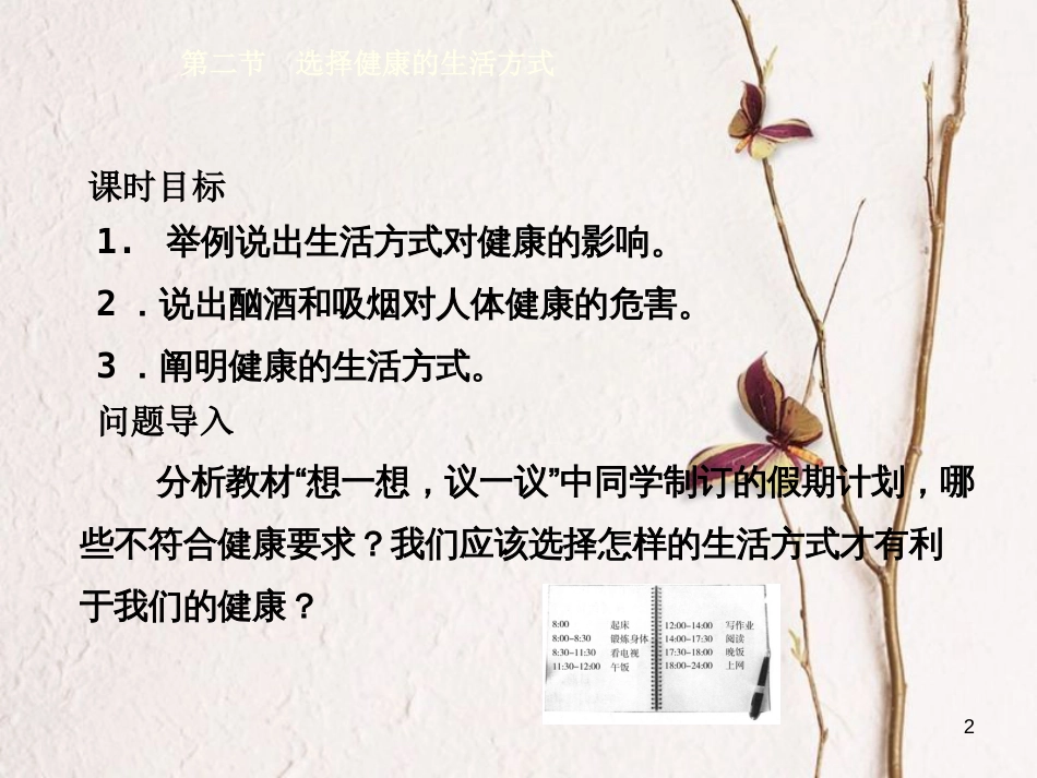 八年级生物下册 8.3.2选择健康的生活方式课件3 （新版）新人教版_第2页