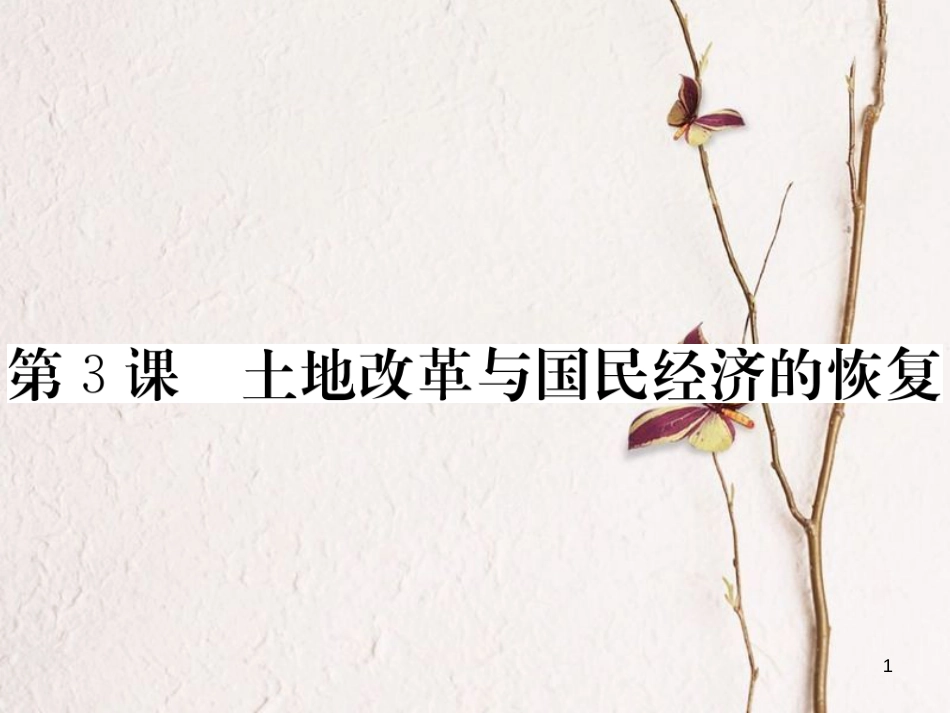 八年级历史下册 第一单元 中华人民共和国的成立与巩固 第3课 土地改革与国民经济的恢复习题课件 岳麓版_第1页
