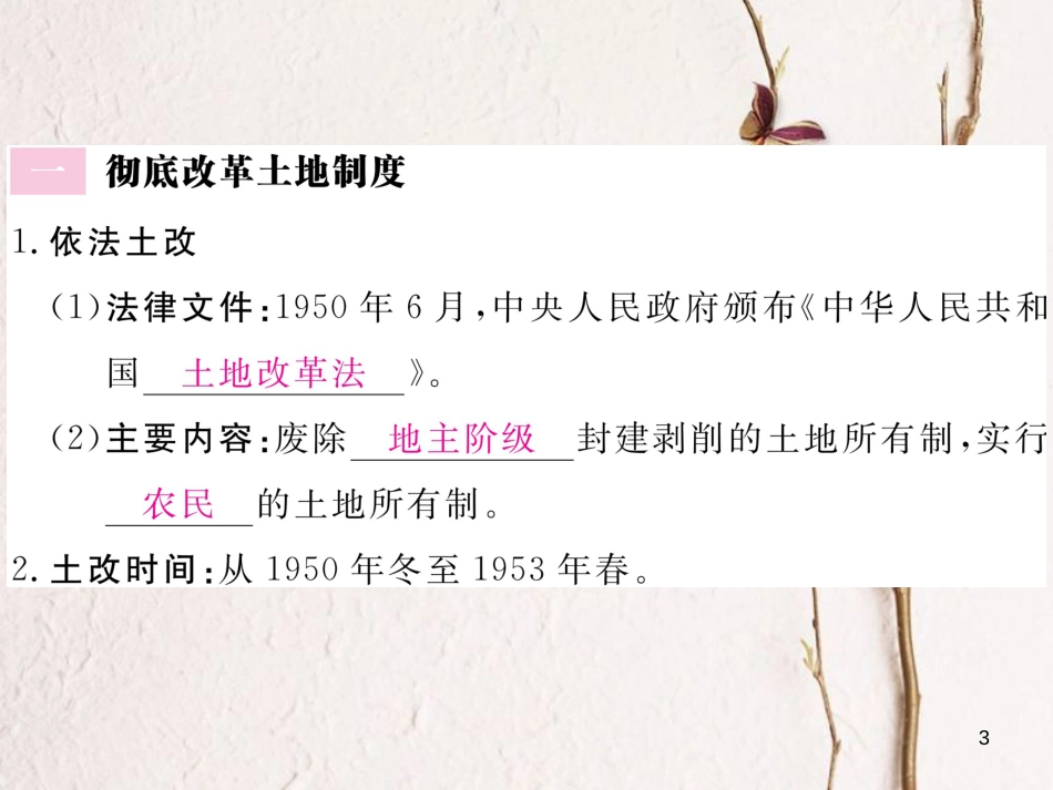 八年级历史下册 第一单元 中华人民共和国的成立与巩固 第3课 土地改革与国民经济的恢复习题课件 岳麓版_第3页
