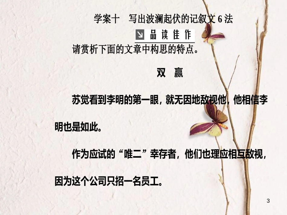 2019版高考语文总复习 第四部分 写作 专题 高考作文序列化写作训练 十 写出波澜起伏的记叙文6法课件_第3页