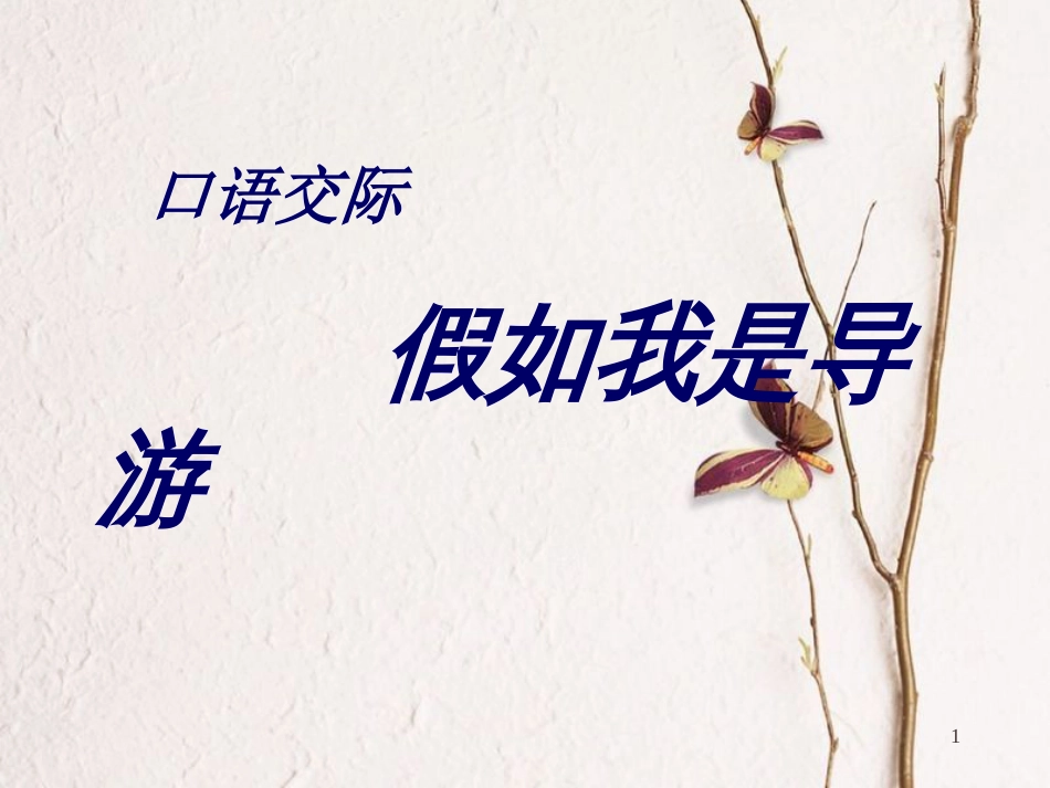 八年级语文上册 第四单元《假如我是导游》课件 苏教版_第1页