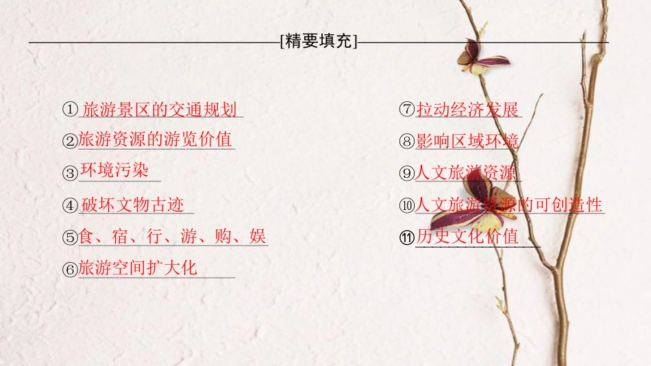 2019版高考地理一轮复习 选修部分 旅游地理章末网络构建课件 新人教版选修3_第2页