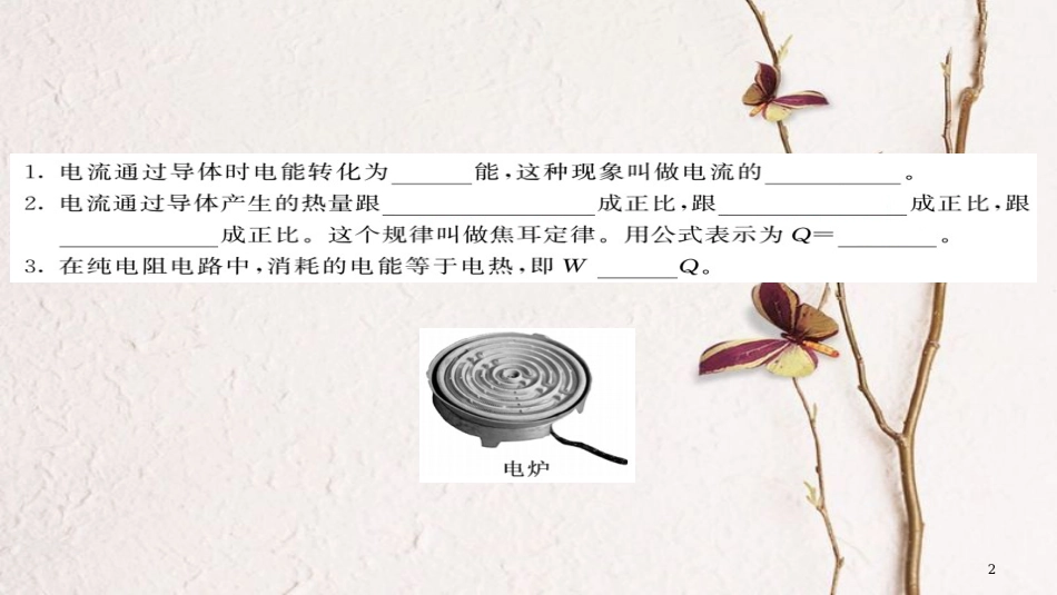 九年级物理全册 第18章 第4节 焦耳定律（第1课时）课件 （新版）新人教版_第2页
