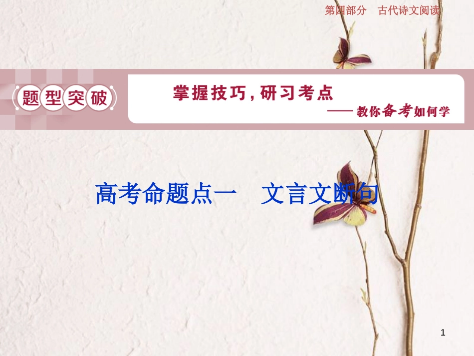 2019高考语文一轮总复习 第四部分 古代诗文阅读 专题一 文言文阅读-历览前贤国与家，披文入情悟精华 7 高考命题点一 文言文断句课件_第1页