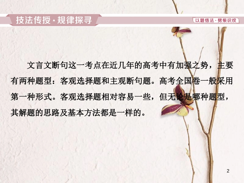 2019高考语文一轮总复习 第四部分 古代诗文阅读 专题一 文言文阅读-历览前贤国与家，披文入情悟精华 7 高考命题点一 文言文断句课件_第2页