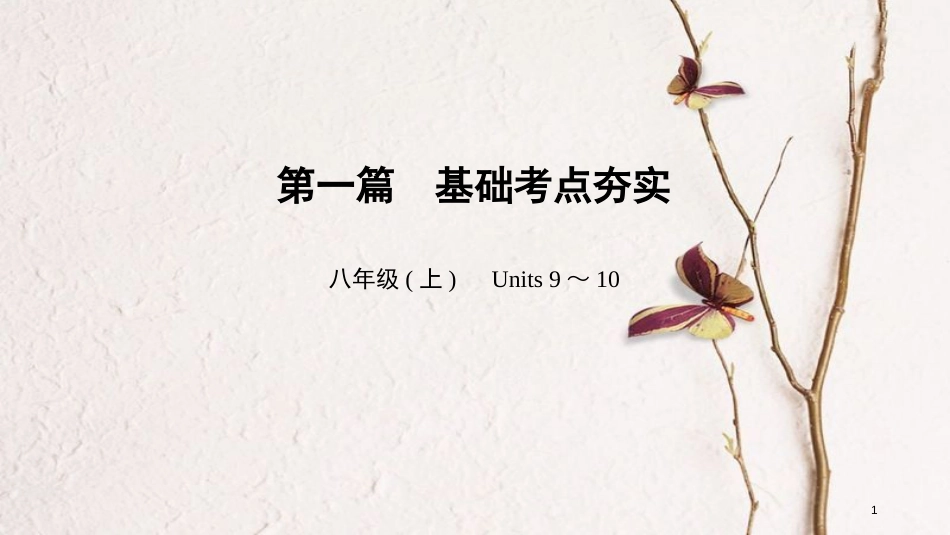 中考英语总复习 第1篇 基础考点夯实 八上 Units 9-10课件 人教新目标版_第1页