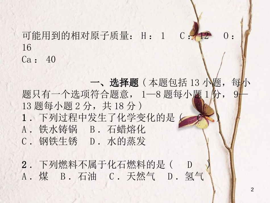（青海专版）中考化学总复习 毕业升学考试模拟试卷（一）课件_第2页