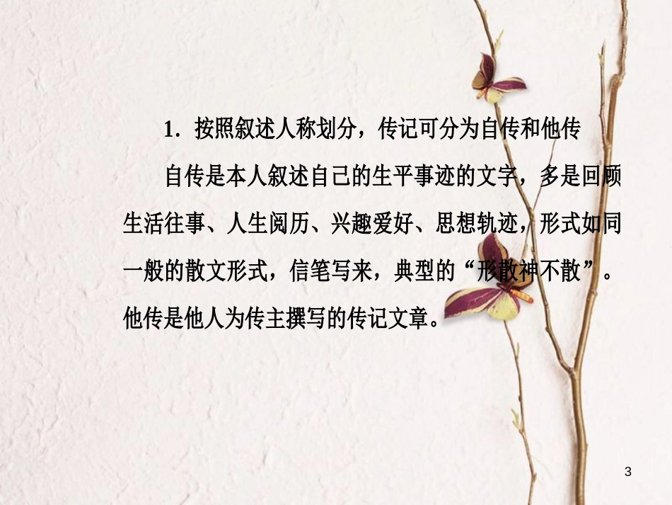 2019版高考语文总复习 第三部分 现代文阅读 专题三 实用类文本阅读（二）传记阅读 一 明确8大设误陷阱，解答客观选择题课件_第3页