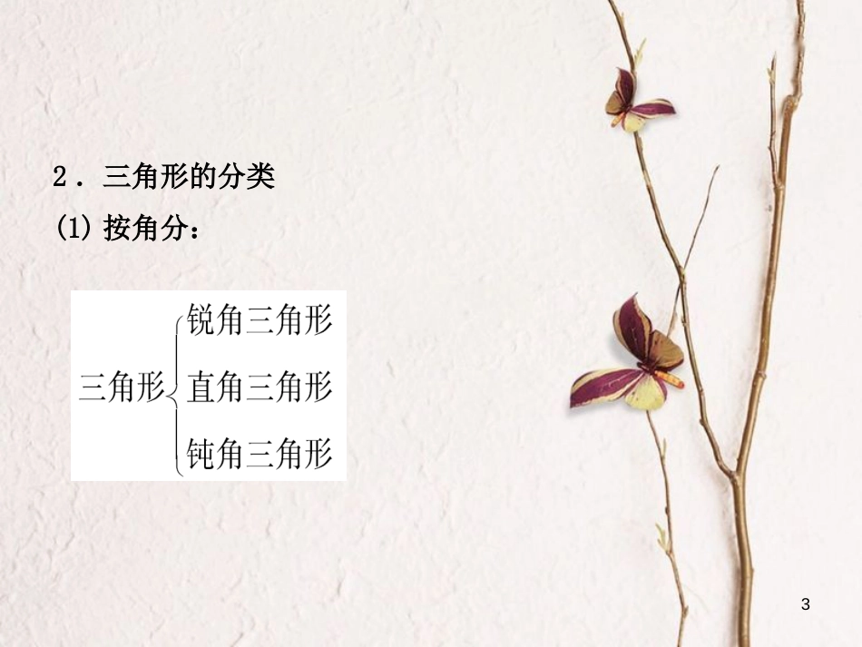 河北省中考数学总复习 第四章 几何初步与三角形 第二节 三角形与全等三角形课件_第3页