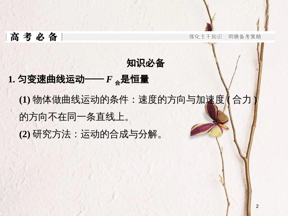 （全国通用）高考物理二轮复习 专题一 力与运动 第3讲 力学中的曲线运动课件_第2页