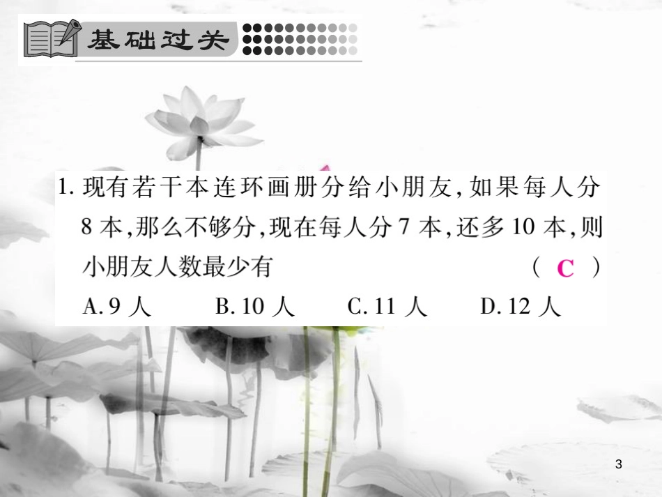 七年级数学下册 第8章 一元一次不等式 8.2 解一元一次不等式 8.2.3 解一元一次不等式（第2课时）习题课件 （新版）华东师大版_第3页