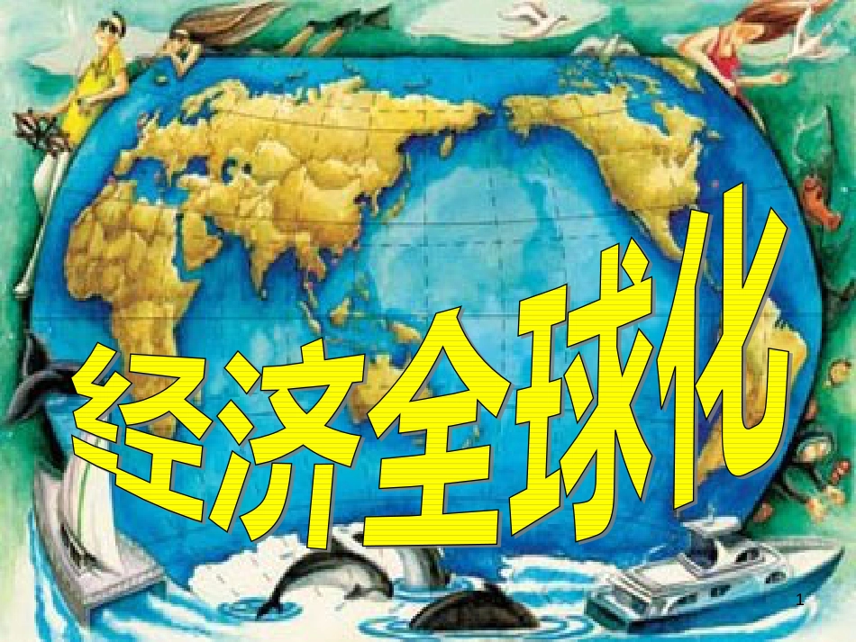 （陕西专版）中考历史复习 经济全球化课件_第1页