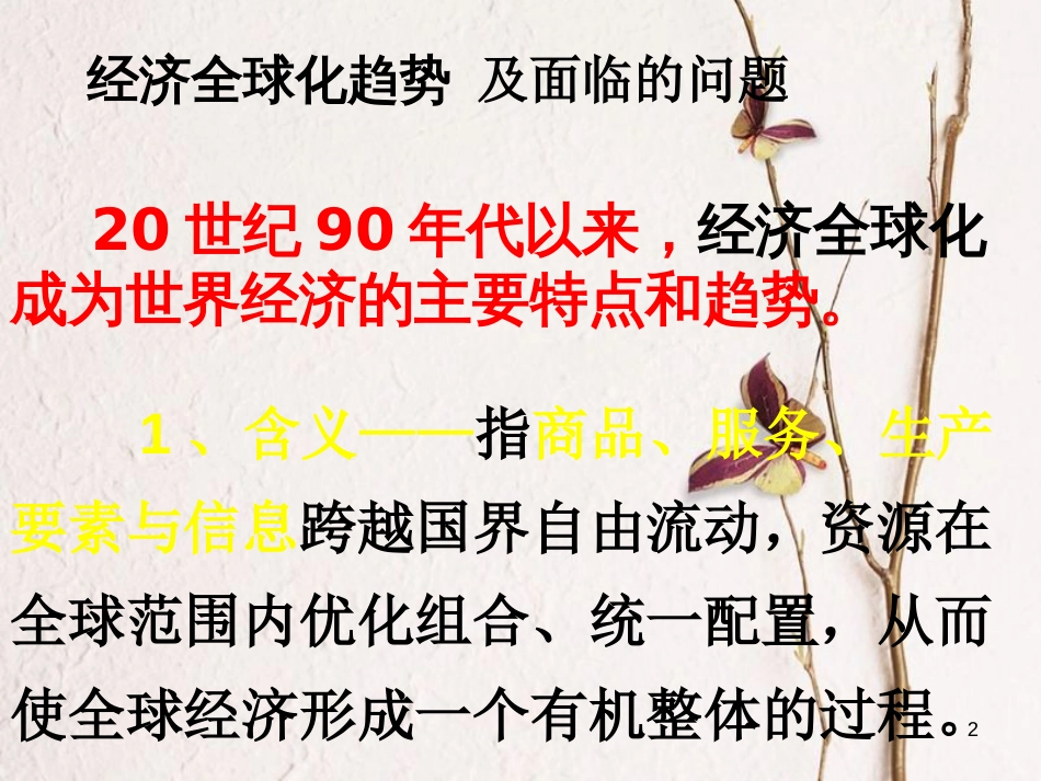 （陕西专版）中考历史复习 经济全球化课件_第2页
