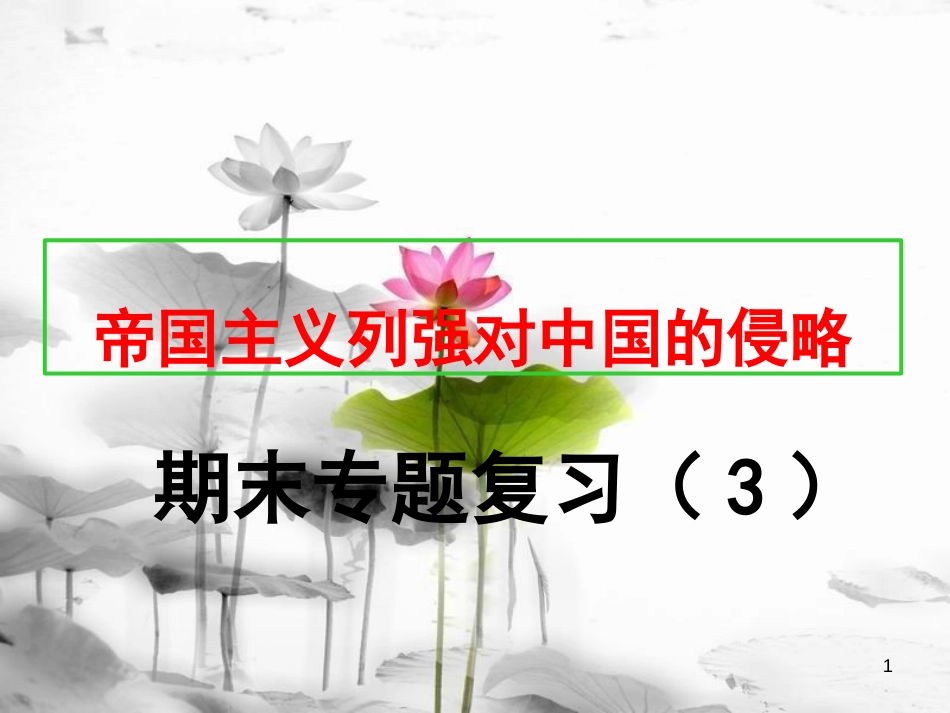 八年级历史上册 期末专题复习（3）帝国主义列强对中国的侵略课件 新人教版[共18页]_第1页