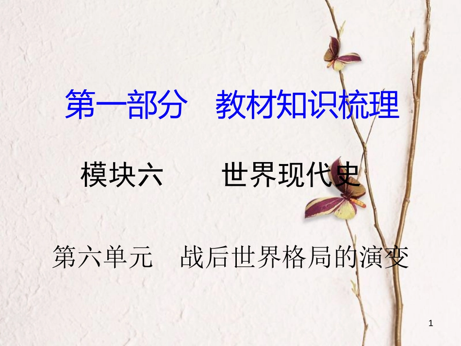 湖南省中考历史总复习第一部分教材知识梳理模块六世界现代史第六单元战后世界格局的演变课件岳麓版_第1页