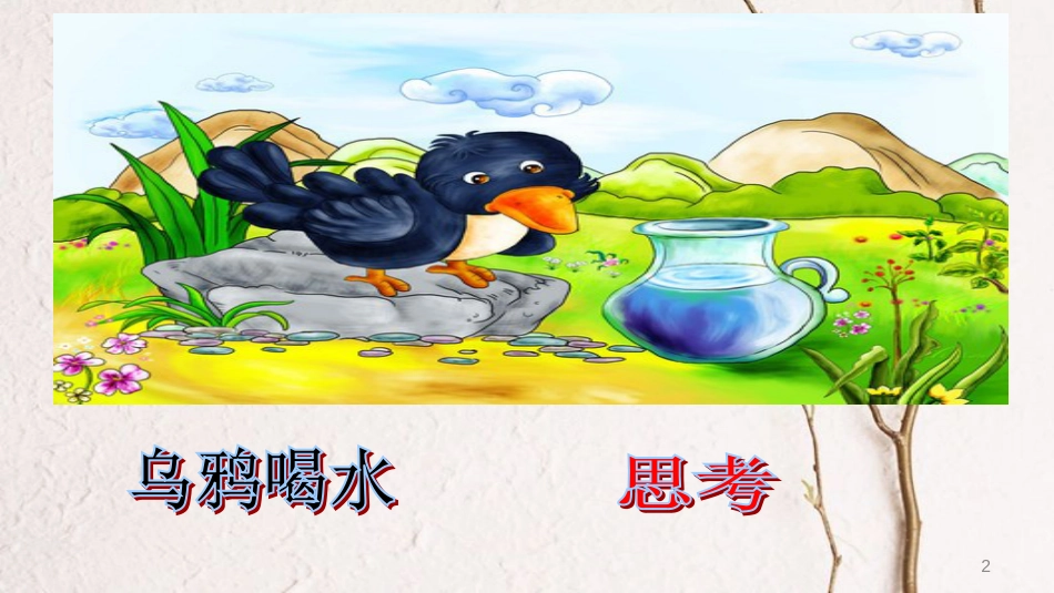 三年级数学上册 第五单元 解决问题的策略复习课件 苏教版_第2页