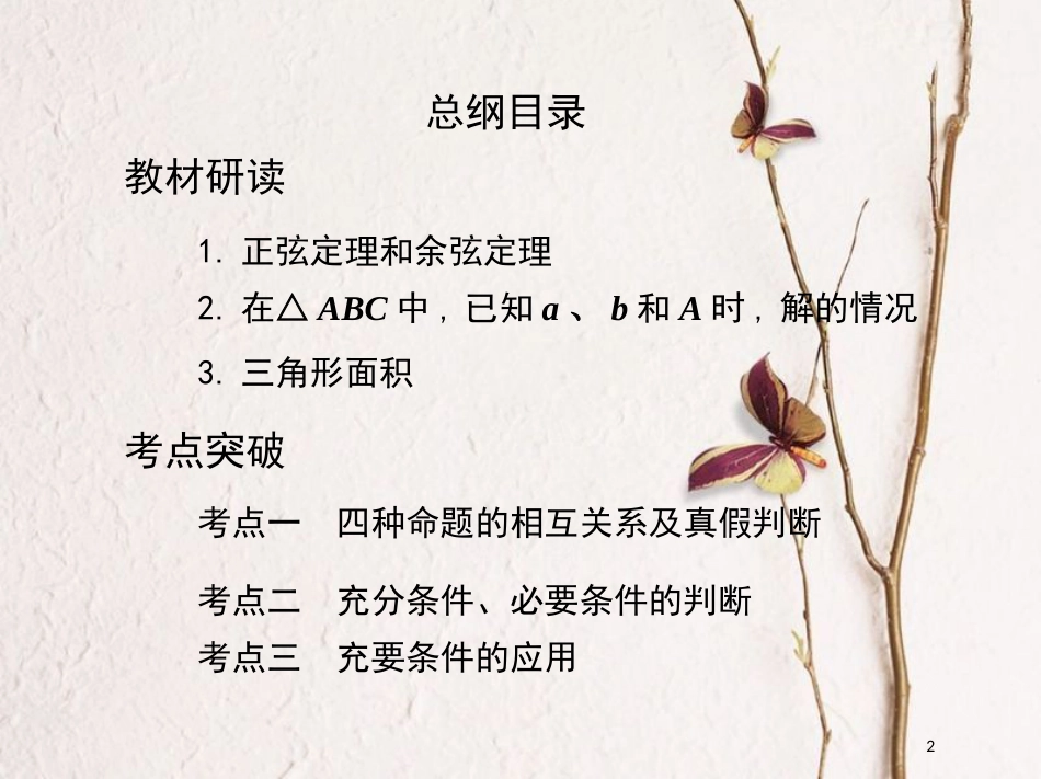 2019届高考数学一轮复习 第四章 三角函数、解三角形 第七节 正弦定理和余弦定理课件 文_第2页