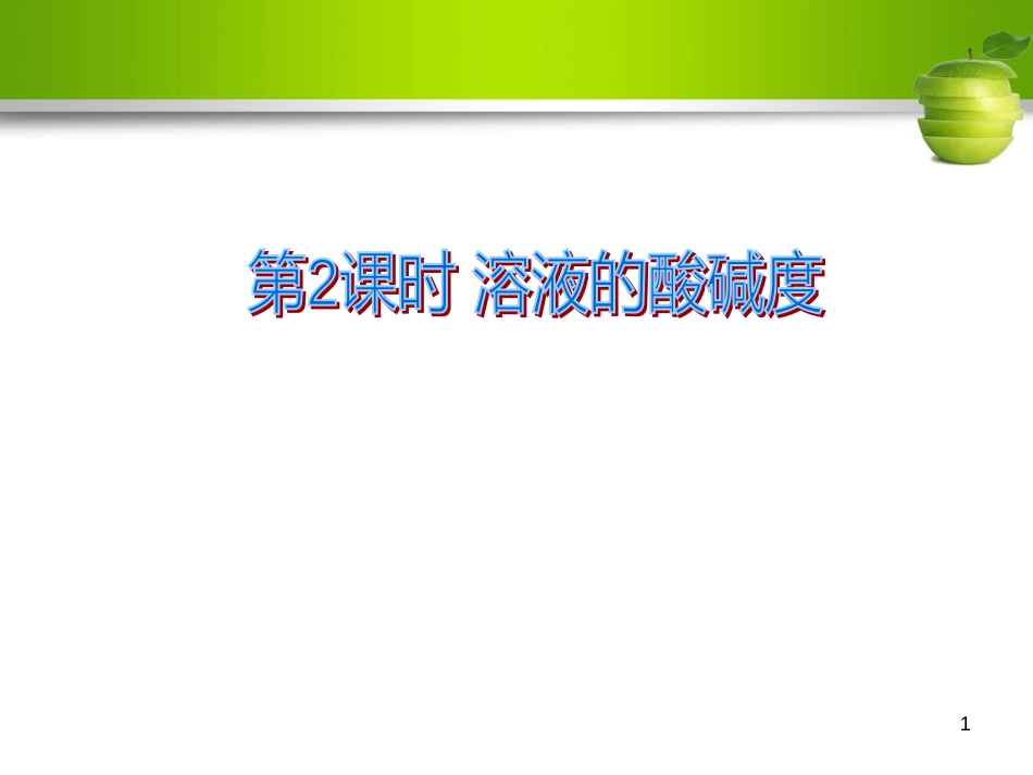 九年级化学下册 第十单元 酸和碱 课题2 酸和碱的中和反应 第2课时 溶液的酸碱度教学课件 （新版）新人教版_第1页