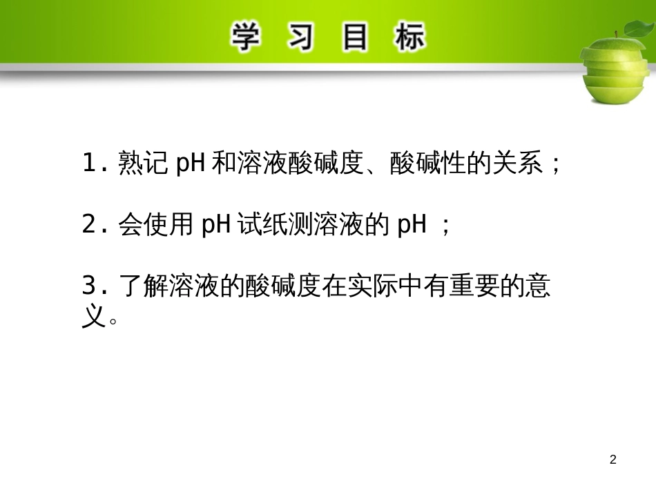 九年级化学下册 第十单元 酸和碱 课题2 酸和碱的中和反应 第2课时 溶液的酸碱度教学课件 （新版）新人教版_第2页