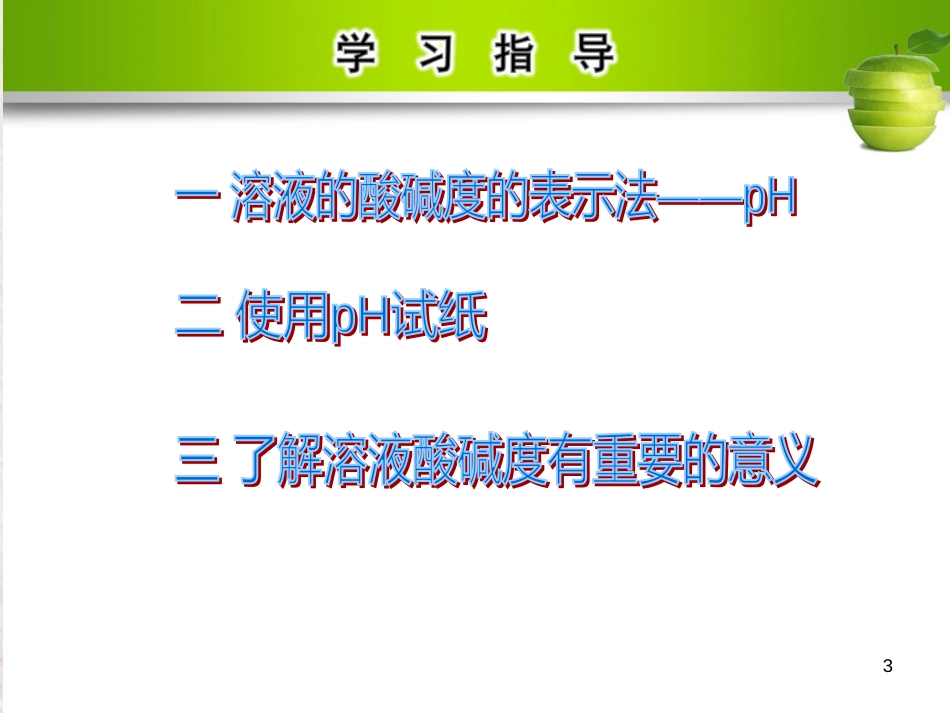 九年级化学下册 第十单元 酸和碱 课题2 酸和碱的中和反应 第2课时 溶液的酸碱度教学课件 （新版）新人教版_第3页