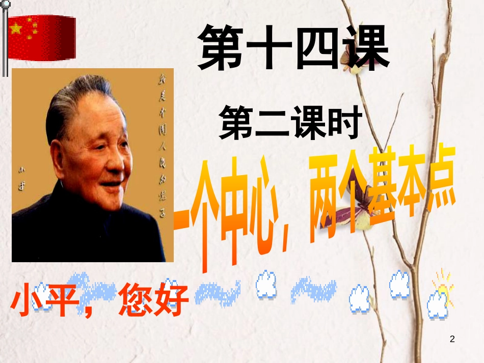 九年级政治全册 第五单元 国策经纬 第十四课《小平，您好》课件2 教科版_第2页