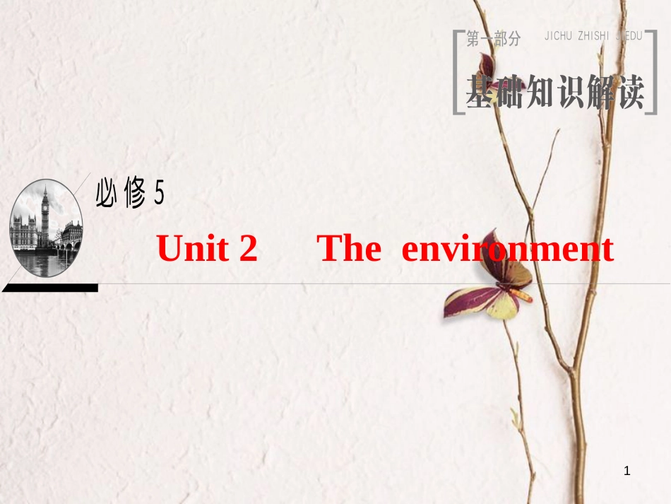 2019版高三英语一轮复习 Unit 2 The environment课件 牛津译林版必修5(1)_第1页