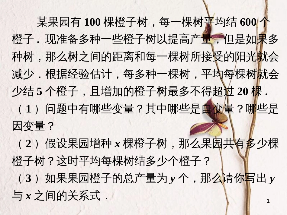 九年级数学下册 2.1《二次函数》橙子树素材 （新版）北师大版_第1页