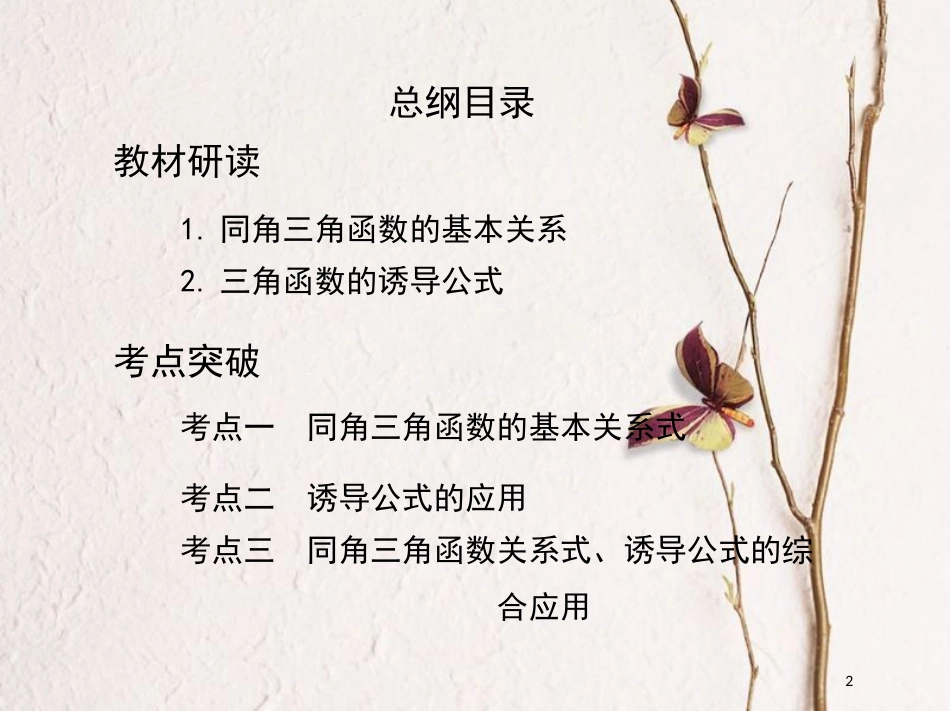 2019届高考数学一轮复习 第四章 三角函数、解三角形 第二节 同角三角函数基本关系式与诱导公式课件 文_第2页