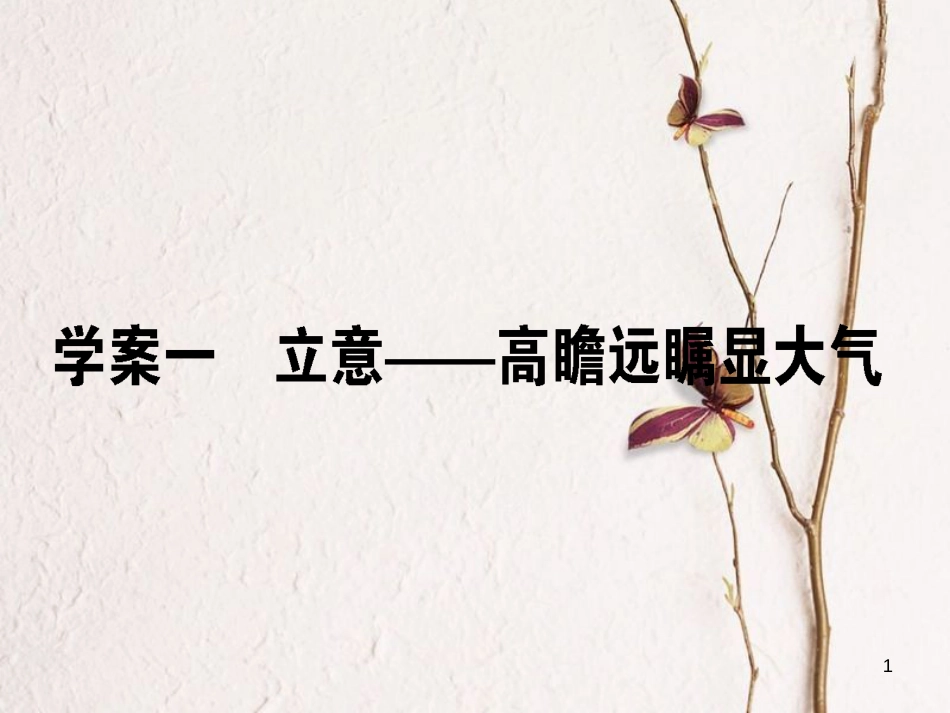 高考语文二轮复习 专题十 写作 1 立意-高瞻远瞩显大气课件_第1页