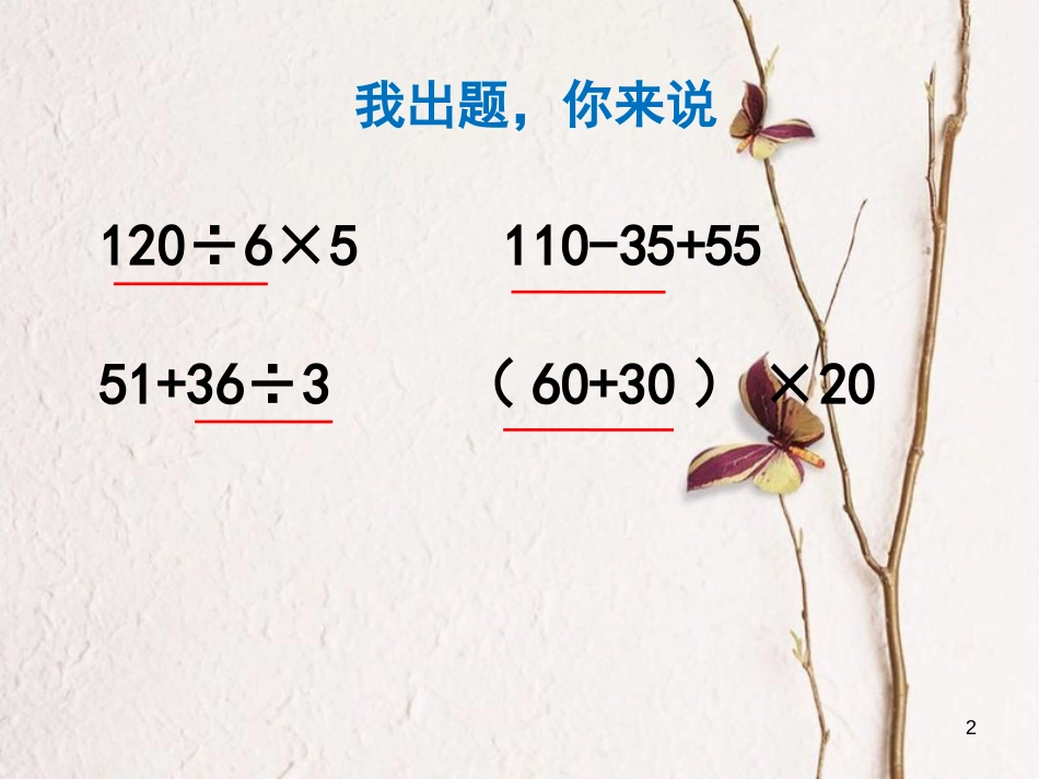 四年级数学上册 第七单元 整数四则混合运算课件 苏教版_第2页