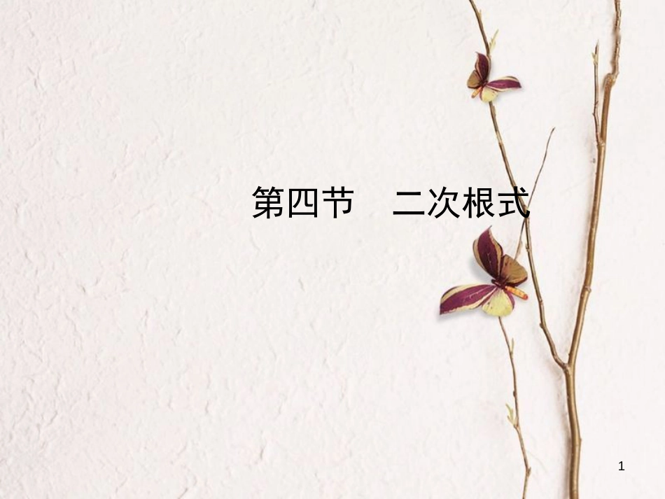 河北省中考数学总复习 第一章 数与式 第四节 二次根式课件_第1页