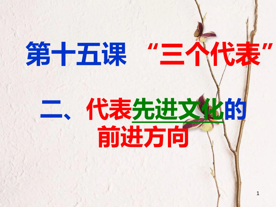 九年级政治全册 第五单元 国策经纬 第十五课《三个代表》第2框《代表先进文化的前进方向》课件 教科版_第1页