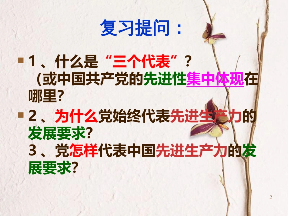 九年级政治全册 第五单元 国策经纬 第十五课《三个代表》第2框《代表先进文化的前进方向》课件 教科版_第2页