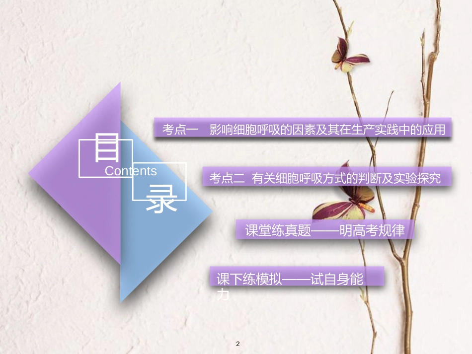 （全国通用版）2019版高考生物一轮复习 第1部分 分子与细胞 第三单元 细胞的能量供应和利用 第2讲 第2课时 影响细胞呼吸的因素精准备考实用课件_第2页