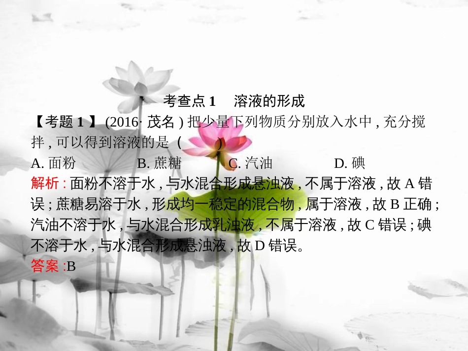 届中考化学复习 第一模块 分类复习 3.3 溶液课件 （新版）新人教版_第3页