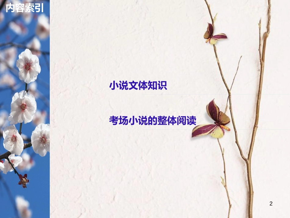 （全国版）2019版高考语文大一轮复习 第三章 文学类文本阅读 小说阅读 专题一 掌握关键的整体阅读能力课件_第2页