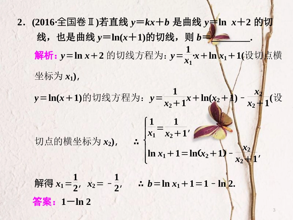 （通用版）学高考数学二轮复习 练酷专题 小题押题16—6 导数的简单应用课件 理_第3页