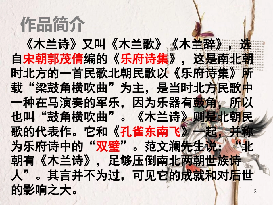 内蒙古鄂尔多斯康巴什新区七年级语文下册 第二单元 8《木兰诗》课件 新人教版_第3页