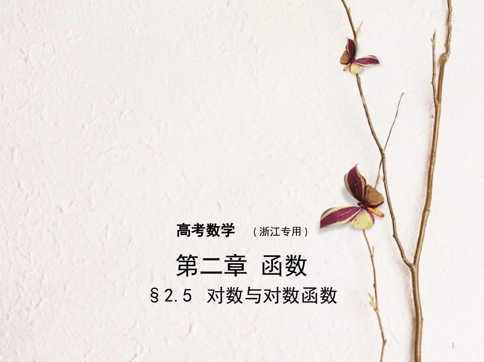 （浙江专用）高考数学一轮复习 第二章 函数 2.5 对数与对数函数课件_第1页