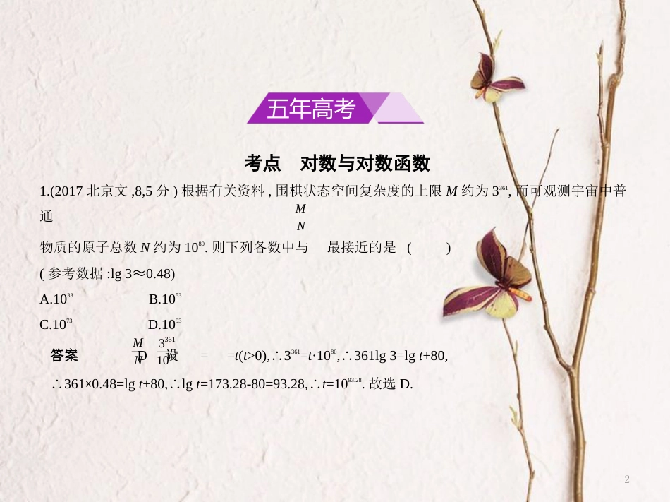（浙江专用）高考数学一轮复习 第二章 函数 2.5 对数与对数函数课件_第2页
