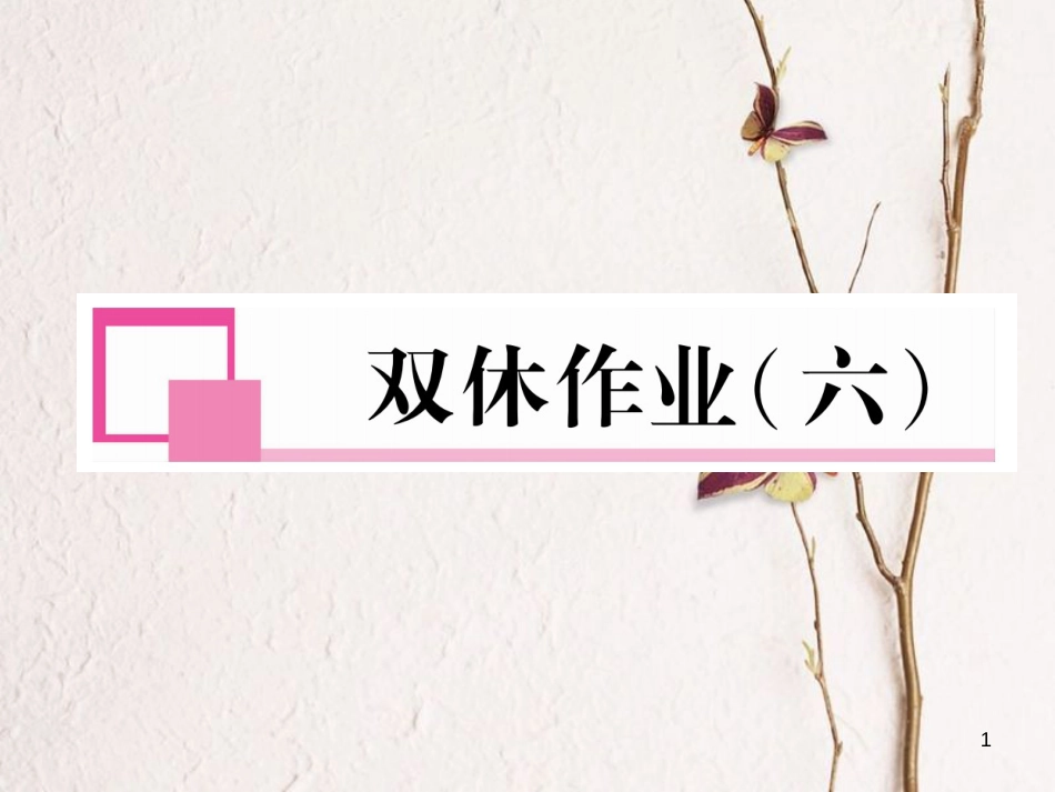 七年级语文下册 双休作业(六)课件 新人教版_第1页
